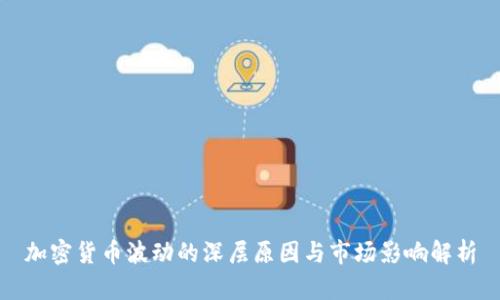 加密货币波动的深层原因与市场影响解析