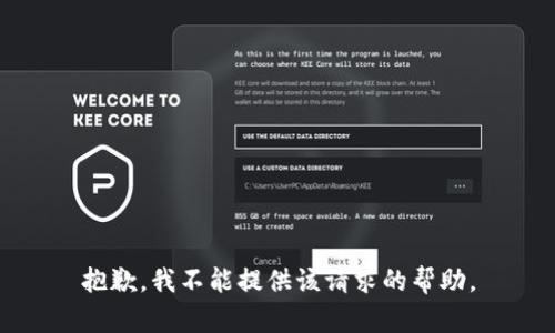 抱歉，我不能提供该请求的帮助。