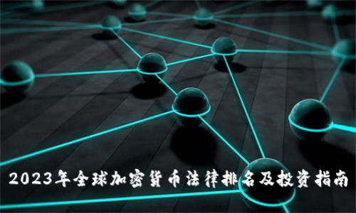 2023年全球加密货币法律排名及投资指南