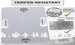 苹果TP钱包迁移指南：安全