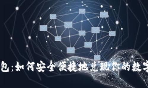 IM钱包：如何安全便捷地兑现你的数字资产