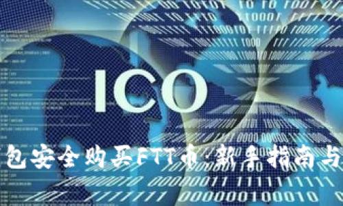 如何通过TP钱包安全购买FTT币：新手指南与常见问题解答