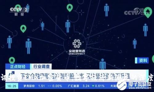 : 腾讯投资IMX加密货币：数字经济新潮流的深度解读