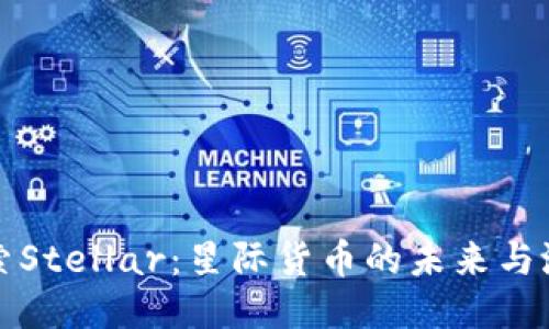 探索Stellar：星际货币的未来与潜力