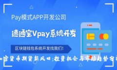 加密货币期货新风口：投