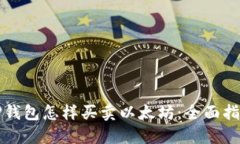 TP钱包怎样买卖以太坊：全