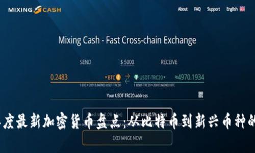 : 2023年度最新加密货币盘点：从比特币到新兴币种的全景分析