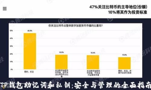 
TP钱包助记词和私钥：安全与管理的全面指南