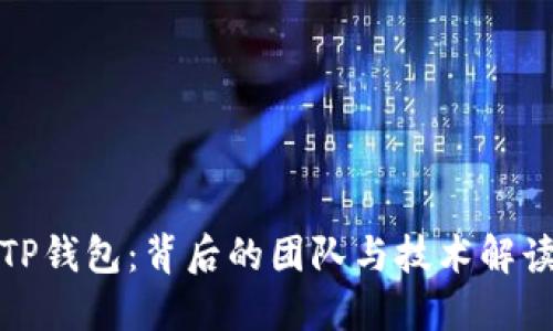 TP钱包：背后的团队与技术解读