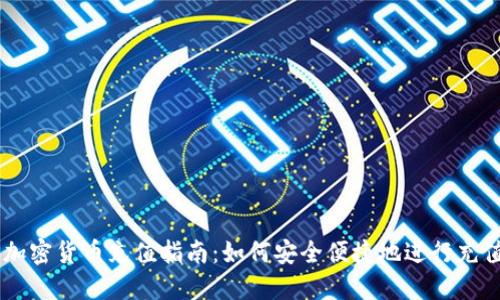 日本加密货币充值指南：如何安全便捷地进行充值操作