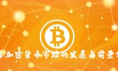 长春加密货币市场的发展