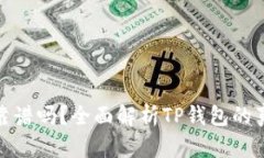 TP钱包靠谱吗？全面解析
