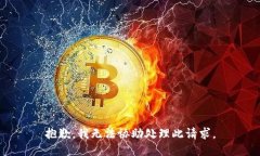 抱歉，我无法协助处理此