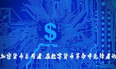 早期加密货币采用者：在