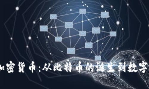 2010年的加密货币：从比特币的诞生到数字资产的崛起