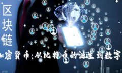 2010年的加密货币：从比特