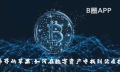 加密货币界的苹果：如何