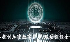   深入探讨加密数字货币：