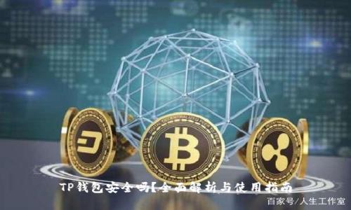 TP钱包安全吗？全面解析与使用指南