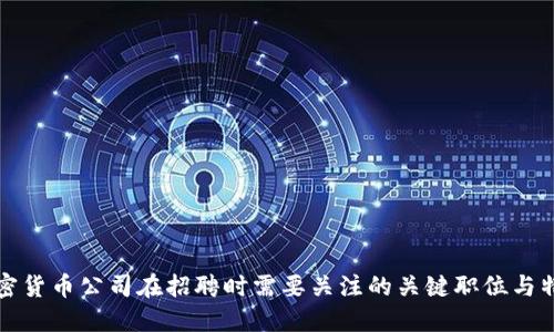 加密货币公司在招聘时需要关注的关键职位与特质