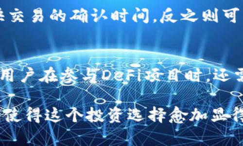   TP钱包投钱指南：是否需要自己出资？ / 

 guanjianci TP钱包, 加密货币, 投资, 钱包使用, 数字资产 /guanjianci 

什么是TP钱包？
TP钱包是一款安全、便捷的数字资产管理工具，专门用于存储、交易和管理各种加密货币。随着数字货币的快速发展，越来越多的用户选择使用TP钱包来管理他们的虚拟资产。这款钱包不仅支持常见的数字货币如比特币、以太坊等，还能够和去中心化金融(DeFi)平台、NFT等新兴领域进行对接，为用户提供全面、丰富的资产管理体验。

TP钱包的基本功能
TP钱包的主要功能包括：资产管理、交易、转账、收款等。用户可以通过钱包界面查看自己的资产清单，方便了解各个数字货币的实时价格波动情况。此外，TP钱包还拥有多种安全措施，例如双重身份验证、冷存储等，保障用户的资金安全。
此外，TP钱包也为用户提供了交易功能，用户可以在钱包内迅速完成数字货币的买卖，不需要去第三方交易平台。这种一体化的服务让用户能够简化操作流程，把时间和注意力更多放在投资策略与决策上。

使用TP钱包需要自己投钱吗？
对于很多初接触数字货币的用户来说，使用TP钱包时是否需要自己投钱是一个非常重要的问题。实际上，这个问题的答案并不简单，主要取决于用户的需求和投资策略。
如果你希望通过TP钱包来进行加密货币的投资，则在这场投资中需要考虑到投入的资金。一般情况下，用户在使用钱包之前，需要先在交易所购买所需的数字货币，然后将其转入TP钱包。这意味着用户确实需要自己投钱。不过，这个投资并不会限制在TP钱包内部；相反，用户可以根据市场情况，灵活调整投资策略。
另一方面，如果用户只是希望使用TP钱包来存储已有的数字资产，或者在短期内并不计划购买新的加密货币，那么在这种情况下就不需要额外投钱。用户在这种情况下可以选择将他们之前持有的数字货币转入TP钱包，进行安全存储。因此，TP钱包的使用灵活性非常高，可以根据用户的实际情况做出调整。

如何为TP钱包注入资金？
为TP钱包注入资金的方式相对简单，通常用户需要遵循以下步骤：
ol
    li选择交易所：用户需要在支持的交易所开户，购买所需的数字货币。/li
    li完成身份验证：大多数交易所为了遵循KYC（了解你的客户）法规，会要求用户进行身份验证，包括提供个人信息及身份证明等。/li
    li购买数字货币：在完成验证后，用户可以选择想要投资的数字货币，如比特币、以太坊等，进行购买。/li
    li转账到TP钱包：在交易所买入数字货币后，用户需要取得其TP钱包的地址，然后将所购数字货币从交易所提取至TP钱包中。/li
/ol
完成这些步骤后，用户的TP钱包中就会显示相应的数字货币余额，用户可以随时进行管理和操作。

投资TP钱包的风险与收益
投资数字资产有其特定的风险，用户在选择投资TP钱包时需要综合考虑多种因素。首先，市场的波动性很大，加密货币的价格会受到多种因素的影响，例如市场心理、政策变化、技术进步等。在某些情况下，一个想法、一个公告甚至是某个名人的言论都可以引发大规模的价格波动。
其次，安全风险也是不容忽视的。尽管TP钱包拥有诸多安全措施，但仍建议用户强化自身的安全意识，如设置复杂的密码、开启双重验证、定期更改密码等，以确保资金安全。此外，用户也需要警惕网络钓鱼或其它形式的诈骗，保证自己的个人信息不被泄露。
收益方面，如果能够科学合理地进行投资，制定合适的投资策略，用户是有可能获得较丰厚的回报的。不过，建议用户在投资初期应保持谨慎，逐步加大投入，积累经验，避免因盲目跟风而遭受损失。

如何安全高效使用TP钱包？
为了确保TP钱包的安全与高效使用，用户应遵循以下建议：
ul
    li选择强密码：设置复杂且独特的密码，避免使用容易被猜到的密码，且定期更新。/li
    li开启双重验证：如果TP钱包支持双重验证，建议用户务必开启，该功能能明显提升钱包的安全等级。/li
    li保持软件更新：定期检查是否有新版本推出，及时更新TP钱包程序，以修复已知漏洞和增加新功能。/li
    li定期备份钱包：定期备份钱包中的私钥和助记词，确保即使在丢失设备的情况下，仍可以找回资产。/li
    li了解并警惕网络钓鱼：对于未知来源的消息或链接保持警惕，避免私钥和助记词的泄露。/li
/ul

常见问题解答

1. TP钱包是否支持多种数字货币？
TP钱包的一个重要特点是它支持多种数字货币的储存与管理。这意味着用户不需要在多个钱包之间切换，能够方便地对各种资产进行统一管理。用户可以查看不同数字货币的余额和实时价格，并在需要时快速进行交易。TP钱包支持的数字货币类型包括常见的比特币（BTC）、以太坊（ETH）、莱特币（LTC）等，还有一些新兴的项目。此外，随着市场的发展，TP钱包也会不断更新，以支持更多的数字资产。

2. 使用TP钱包的安全性如何？
TP钱包在安全性方面采取了多种措施，以确保用户的资产安全。首先，TP钱包采用了先进的加密技术，确保所有用户的资产在传输和存储过程中的机密性。此外，TP钱包支持私钥控制，这意味着用户的私钥完全掌握在自己手中，不会被第三方存储或管理。TP钱包也会定期进行安全审计，以发现潜在的安全漏洞，及时进行修复。此外，TP钱包支持冷存储功能，用户可以选择将资金存储在离线环境中，以降低被黑客攻击的风险。

3. 如何找回丢失的TP钱包？
如果用户不小心遗失了TP钱包，通常情况下可以使用助记词或私钥进行找回。这些是创建钱包时系统生成的安全信息，用户需要妥善保管。如果不幸丢失助记词，找回钱包的可能性会大大降低。因此，在创建TP钱包时，建议用户将助记词纸质保存，并储存在安全的位置。如果用户使用的是移动设备，确保定期备份。同时，保持APP和设备在最新状态也是确保数据安全的重要方法。

4. TP钱包的手续费用如何？
在TP钱包进行数字货币的交易时，用户需支付一定的手续费，这通常取决于当前网络拥堵状态以及区块链的交易确认时间。手续费的设定通常是由用户在交易时自行选择，选择较高的手续费能加快交易的确认时间，反之则可能导致交易延迟。在使用TP钱包时，用户可以查看各个货币的手续费情况，并据此制定最佳的交易策略，以降低交易成本。

5. 我可以使用TP钱包进行去中心化金融（DeFi）吗？
是的，TP钱包能够支持用户参与去中心化金融（DeFi）项目。通过TP钱包，用户不仅可以存储和管理数字资产，还能够直接与去中心化交易所（DEX）、流动性池（LP）等进行交互，进行借贷、挖矿等操作。用户在参与DeFi项目时，还需了解相关的风险与规则，制定相应的投资策略，以确保自身资金的安全与增值。同时，DeFi的高收益伴随着高风险，用户应保持冷静，善于分析市场波动及潜在风险。

总结来说，TP钱包的使用灵活多样，无论是进行数字货币的投资还是存储，用户都能根据自身的需求进行选择。虽然用户在使用TP钱包时需要投入一定的资金，但其本身具备的丰富功能和高安全性，使得这个投资选择愈加显得具有吸引力。对于新手用户来说，了解TP钱包的各种功能和使用技巧，将能有效调动他们的投资潜力，最终实现财务自由。