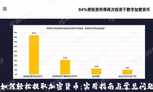 
香港如何轻松提取加密货币：实用指南与常见问题解答
