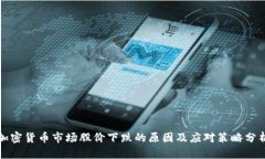 加密货币市场股价下跌的