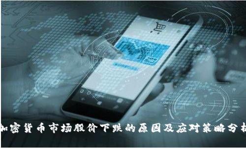 加密货币市场股价下跌的原因及应对策略分析