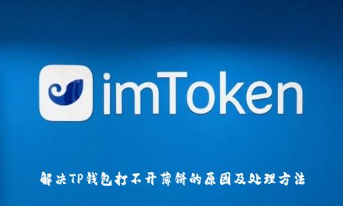 解决TP钱包打不开薄饼的原因及处理方法