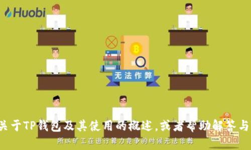 抱歉，我无法为您提供具体的tp钱包薄饼地址。但我可以为您提供关于TP钱包及其使用的概述，或者帮助解答与TP钱包相关的问题。请告知您希望了解的内容，我会尽力提供信息。