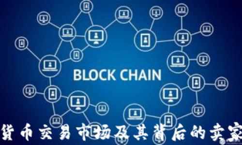 
加密货币交易市场及其背后的卖家揭秘