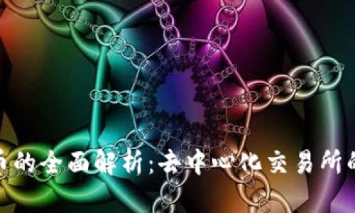 DEX加密货币的全面解析：去中心化交易所的崛起与未来
