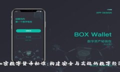 加密数字货币标准：构建