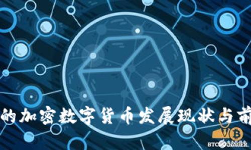 海南省的加密数字货币发展现状与前景分析