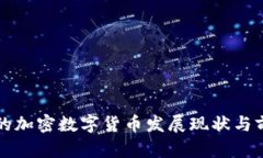 海南省的加密数字货币发展现状与前景分析