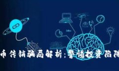 韩国加密货币传销骗局解析：警惕投资陷阱与防
