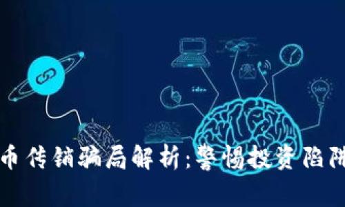 韩国加密货币传销骗局解析：警惕投资陷阱与防范措施