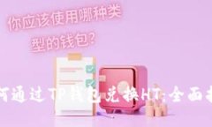 如何通过TP钱包兑换HT：全