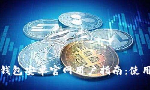 TP钱包安卓官网用户指南：使用与