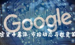微博加密货币暴涨：市场动态与投资策略解析