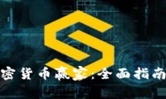 如何成为加密货币赢家：全面指南与实战策略