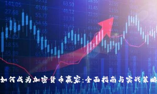 如何成为加密货币赢家：全面指南与实战策略