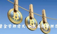 加密货币的资金管理方式：如何有效管理你的数