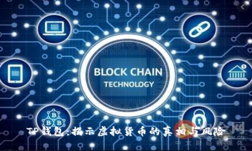 TP钱包：揭示虚拟货币的真相与风险