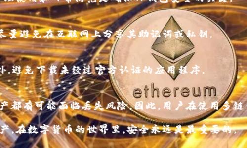 jiaotiTP钱包会丢币吗？实用指南与安全防范措施/jiaoti

TP钱包, 加密货币, 数字资产, 钱包安全, 丢币/guanjianci

随着区块链技术和加密货币的快速发展，越来越多的人开始关注数字资产的管理和保管。在这股潮流中，TP钱包因其便捷性和多功能性而广受欢迎。然而，随着用户数量的增加，关于TP钱包的安全性、丢币事件的报道也愈加频繁。那么，TP钱包真的会丢币吗？在使用过程中，我们又该如何确保资产安全呢？本文将对这一问题展开详细阐述，并提供实用的安全防范措施，帮助用户在进行加密货币交易时更加从容。

一、TP钱包的基本概念
TP钱包是加密货币管理工具，类似于传统的钱包，用于存储、管理和交易数字资产。它支持多种主流加密货币，如比特币、以太坊、EOS等，用户可以通过它方便地转账、交换和管理自己的资产。
TP钱包的用户界面设计简洁易用，设置快捷。而且，它通常还集成了去中心化交易所（DEX）和多链资产管理功能，极大地方便了用户的数字资产管理。尽管TP钱包在为用户提供便利的同时，也面临着安全性的问题。

二、TP钱包丢币的原因
在讨论TP钱包是否存在丢币风险之前，我们需要明确丢币的原因。一般来说，丢币主要是因为以下几个方面：

h41. 用户操作失误/h4
许多用户在进行加密货币交易时，由于对操作界面的不熟悉，可能会出现地址输入错误、金额输入错误等情况。同时，用户也可能在发送资产时不小心关闭了应用程序，导致交易未能成功完成。

h42. 网络攻击/h4
TP钱包如果没有充分保护，很可能成为黑客攻击的目标。黑客可以通过钓鱼网站、恶意软件等手段获取用户的私钥，从而盗取钱包内的资产。此外，中心化平台若出现漏洞，用户资产的安全也会受到威胁。

h43. 技术故障/h4
在极少数情况下，TP钱包可能因技术故障导致用户资产丢失。尤其是在钱包软件更新、维护过程中，若出现bug，可能会导致用户资产暂时无法访问或丢失。

三、如何防止在TP钱包中丢币
为了避免在使用TP钱包过程中不必要的资产损失，用户可以采取以下几种措施确保资产安全：

h41. 定期备份钱包/h4
用户在创建TP钱包后，应定期备份自己的助记词和私钥，以防止由于设备丢失或损坏导致的资产丢失。备份数据应保存在安全的位置，避免被他人获取。

h42. 使用强密码/h4
设置一个强密码是保护TP钱包的重要措施。用户应避免使用容易猜测的密码，最好同时使用字母、数字和符号，并定期更换密码。

h43. 关注更新与安全通知/h4
TP钱包及其相关平台会定期发布更新信息，包括修复已知的安全漏洞。用户应保持关注，及时更新自己的钱包应用程序，确保使用到最新的安全版本。

h44. 小额试探性交易/h4
在进行大额转账之前，用户可以尝试先进行小额交易，确保交易成功后再进行大额转账。这可以有效降低因操作失误带来的风险。

h45. 选择合适的网络环境/h4
在使用TP钱包进行交易时，建议选择安全且可靠的网络环境，避免在公共Wi-Fi或不明网络环境中进行资产操作，以防止受到恶意攻击。

四、常见问题解答

h41. TP钱包丢币后能追回吗？/h4
一旦资产在TP钱包内丢失，追回的可能性非常小。加密货币的交易是不可逆的，一旦转账完成，交易记录便会被永久记录在区块链上，无法进行撤销或更改。因此，用户需要在交易前格外小心，确保所有信息的准确性。

h42. TP钱包安全吗？/h4
TP钱包的安全性在很大程度上取决于用户的使用习惯和操作。虽然其提供了一些安全措施，比如助记词和密码设置，但如果用户不遵循安全指南，仍然可能面临丢币的风险。因此，合理使用和日常防范是确保TP钱包安全的关键。

h43. 如果助记词丢失了，如何找回TP钱包？/h4
助记词是保护用户资产安全的关键。如果助记词丢失，用户将无法恢复钱包及其中的资产。为了防止这种情况，建议用户在创建钱包时将助记词妥善保管，并定期备份。此外，用户应尽量避免在互联网上分享其助记词或私钥。

h44. 如何选择安全的TP钱包？/h4
选择安全的TP钱包可以考虑以下几点：首先，查询该钱包的口碑和用户评价；其次，确保钱包的开发团队及公司知名度；最后，选择那些提供多重身份验证和其他安全措施的钱包。此外，避免下载未经过官方认证的应用程序。

h45. 使用多链钱包是否更安全？/h4
多链钱包的优势在于其支持多种加密货币，并且用户可以在同一平台上管理不同的资产。这在提升便利性的同时，也可能存在一些安全隐患，因为一旦平台受到攻击，用户的多种资产都有可能面临丢失风险。因此，用户在使用多链钱包时，需要更加谨慎，确保使用安全的网络环境和防范措施。

总而言之，TP钱包是一款功能强大的数字资产管理工具，但用户仍需对其安全性保持警惕。通过上述的安全防范措施，我们可以在一定程度上降低丢币的风险，保护好我们的数字资产。在数字货币的世界里，安全永远是最重要的。