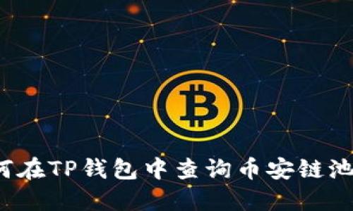 如何在TP钱包中查询币安链池子？