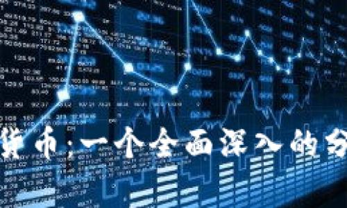 DMD加密货币：一个全面深入的分析与探讨