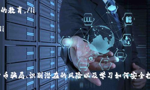    深入解析：历年来最大的加密货币骗局及其教训  / 

 guanjianci  加密货币, 骗局, 投资风险, 区块链, 防骗技巧  /guanjianci 

一、引言
随着金融科技的快速发展，加密货币作为一种新兴的投资方式，近年来备受关注。然而，随之而来的各类骗局也层出不穷，让投资者陷入巨大的财务损失。了解这些骗局的本质和背后的运作机制，不仅可以帮助我们识别风险，还可以为日后的投资提供宝贵的经验和教训。

二、加密货币骗局的类型
加密货币骗局主要可以分为以下几种类型：
ul
    li庞氏骗局：这种骗局通过吸引新投资者的资金来支付给早期投资者，以此来制造出盈利的假象，最终导致资金链断裂，早期投资者损失惨重。/li
    liICO诈骗：一些项目通过发布虚假或不存在的代币进行首次代币发行（ICO），骗取投资者的资金。一旦资金到手，项目方可能会消失。/li
    li虚假交易平台：提供伪造的交易环境，使投资者误以为他们的资金得到了安全管理，实际上却企图窃取其资金。/li
    li钓鱼网站：黑客通过仿冒合法交易平台或钱包的方式，诱骗用户输入个人信息，进而盗取用户资产。/li
    li假币诈骗：销售虚假或没用的加密货币，承诺高回报，但实际上这些代币并不存在。/li
/ul

三、历史上最大的加密货币骗局
在过去的几年中，许多加密货币骗局引起了广泛的关注，以下是一些最具代表性的案例：

h41. Bitconnect/h4
Bitconnect 是一个以其高额回报而闻名的借贷平台，声称通过其自动交易机器人可以为投资者带来丰厚的利润。事实上，Bitconnect 实际上是一个典型的庞氏骗局，一旦新投资者的资金流入减少，就会导致整个系统崩溃。2018 年，该平台宣布关闭，估计投资者损失超过 10 亿美元。

h42. OneCoin/h4
OneCoin 是一个广受争议的项目，声称自己是全球第二大加密货币。然而，其实质是一个精心策划的骗局，项目背后没有实际的区块链技术。OneCoin 的创始人 Ruja Ignatova 最终逃逸，至今仍未被捕。

h43. PlusToken/h4
PlusToken 是一个中国的加密货币钱包和收益平台，宣称用户可以通过购买 PlusToken 赚取高达 30% 的投资回报。2019 年，该平台关闭，涉及金额超 20 亿美元，导致大量投资者损失惨重。

四、如何识别和防范加密货币骗局
在面对潜在的加密货币投资时，识别和防范骗局至关重要：
ul
    li研究项目团队：在投资前，应了解项目的开发团队和顾问背景，以确保其合法性和可信度。/li
    li审查白皮书：仔细阅读项目的白皮书，确保其中的技术和商业模式可行，并具备透明度。/li
    li关注社区反馈：研究社交媒体和相关平台上的评论，了解其他用户的看法。/li
    li避免高回报承诺：对任何声称能提供不切实际的高回报的项目保持警惕。/li
    li使用安全交易平台：选择信誉良好的交易所进行交易，避免使用不知名的平台。/li
/ul

五、可能相关的问题

h4问题一：如何有效识别加密货币骗局？/h4
识别加密货币骗局是每位投资者都必须掌握的技能。首先，投资者需要对市场有一定的了解，包括主流加密货币的基本价位和市场趋势。其次，可以通过以下几个方面来识别骗局：
ul
    li项目的透明度：一个可信的项目通常会公开其开发团队的信息、项目的技术细节和商业计划。如果很难找到这些信息，或者团队成员信息模糊，投资者应格外谨慎。/li
    li社区反馈：查看项目在 Reddit、Twitter 或其他社交平台上的讨论，社区的热情和反馈往往可以反映项目的真实情况。/li
    li投资回报的合理性：几乎没有任何投资是完全无风险的，投资者应该对那些承诺高额回报的项目保持高度警惕。/li
/ul
总之，要认真研究和对待每一个投资机会，避免“一夜致富”的幻想。

h4问题二：加密货币骗局带来的法律后果有哪些？/h4
加密货币骗局不仅对投资者造成直接的财务损失，还可能导致严重的法律后果。在很多国家，开展非法加密货币活动的个人和团体可能面临以下几种法律后果：
ul
    li刑事指控：如庞氏骗局或虚假陈述，有可能导致骗取资金的个人被控以欺诈罪，面临监禁和罚款。/li
    li民事诉讼：受害者可以针对项目方提起民事诉讼，要求赔偿损失。尽管实际上获得赔偿可能很困难，但这仍然是一种合法的维权方式。/li
    li监管机构的处罚：一些国家的金融监管机构会对相关的公司和个人进行调查，并开出高额罚款。/li
/ul
总之，加密货币骗局的法律后果既体现在个人层面，也体现在整个行业的监管层面，将影响投资者的信任和市场的稳定发展。

h4问题三：对受害者来说，如何追回资金？/h4
在受骗后，投资者往往会感到恐慌和愤怒，这时了解追回资金的途径就显得尤为重要：
ul
    li保存证据：受害者需要尽量保留与骗局相关的证据，包括交易记录、聊天记录、电子邮件等，这些都是后续维权的关键材料。/li
    li联系法律顾问：寻求专业的法律咨询可以提高追回资金的可能性。律师可以就案件的具体情况给出专业建议。/li
    li向执法机关报案：受害者可以向当地执法机构报告此事，可能会启动刑事调查。/li
/ul
需要认识到，并非所有资金都能成功追回，因此在以后投资时要更加谨慎。

h4问题四：加密货币市场的监管现状如何？/h4
加密货币市场的监管现状在各国差异较大，目前主要有三种监管类型：
ul
    li完全禁止：一些国家对加密货币实施全面禁令，例如中国，禁止相关交易和ICO活动。/li
    li有限监管：一些国家对加密货币和相关活动采取较为宽松的态度，但仍然要求相关企业遵循KYC（了解你的客户）和AML（反洗钱）法规，比如美国和欧盟。/li
    li积极推动社区：少数国家如新加坡和瑞士则采取积极的态度，鼓励区块链技术的发展，并推出适合的监管框架。/li
/ul
整体来看，加密货币市场的监管正在逐渐加强，未来可能会有更明确的规则出台，以保护投资者和维护市场的稳定。

h4问题五：未来加密货币领域的防骗措施有哪些？/h4
随着加密货币的普及，防骗措施的改进也显得尤为重要：
ul
    li加强教育：提高投资者的金融素养和风险意识，政府和相关机构应主动开展信息普及工作，提供有关如何安全投资的教育。/li
    li建立更完善的法规：各国政府应加强对加密货币的监管，建立相应的法规以防范骗局，保护投资者权益。/li
    li技术手段的应用：可以通过技术手段如AI和区块链审计等手段，监控可疑交易，及时发现并处置潜在的欺诈行为。/li
/ul
未来加密货币领域的防骗措施将更加多样化，只有通过多方面共同努力，才能有效构建安全可靠的投资环境。

六、结语
加密货币作为一种新兴的财务工具，为全球投资者带来了前所未有的机遇与挑战，但也伴随着高风险。了解过去的加密货币骗局、识别潜在的风险以及学习如何安全投资，对每一位投资者来说都是至关重要的。希望通过本文的介绍，能对读者形成有效的帮助，规避风险，实现安全投资。