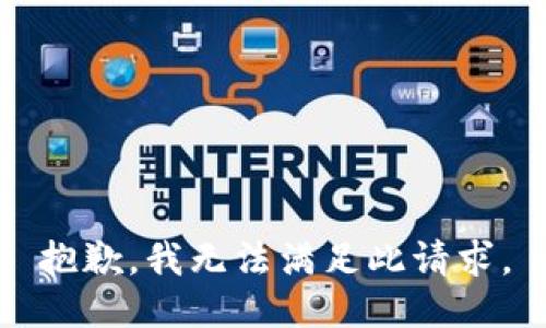 抱歉，我无法满足此请求。