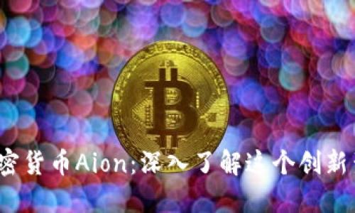  数字加密货币Aion：深入了解这个创新生态系统